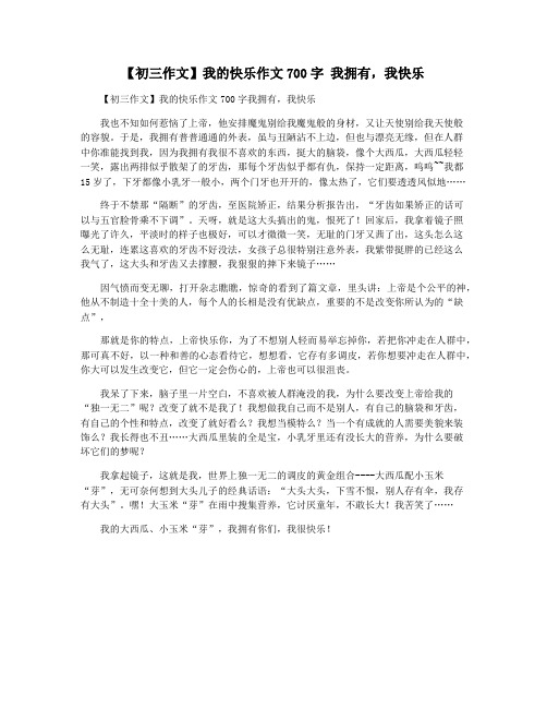 【初三作文】我的快乐作文700字 我拥有,我快乐