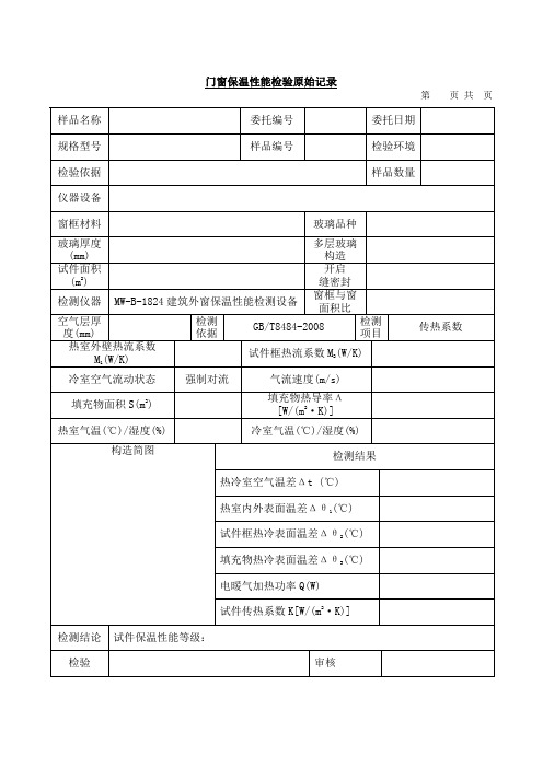 建筑门窗保温性能实验记录