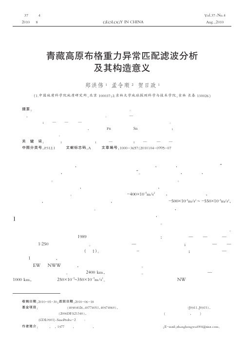 (2010)青藏高原布格重力异常匹配滤波分析及其构造意义-(郑洪伟)