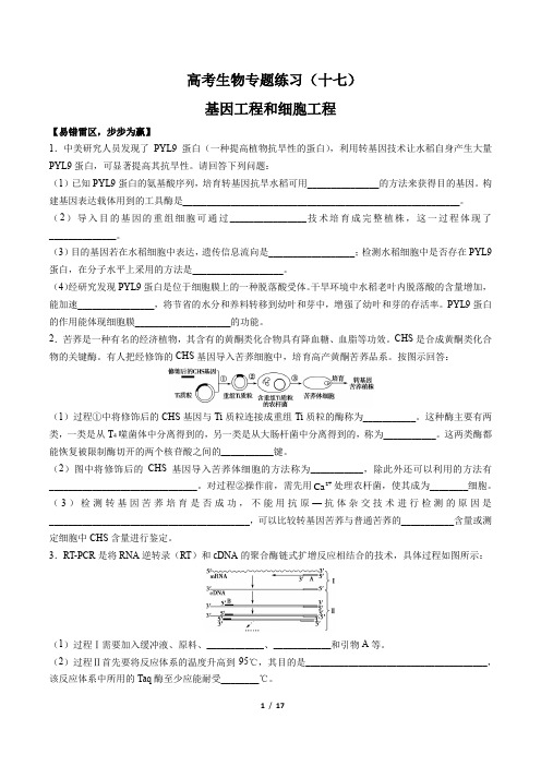 高考生物-基因工程和细胞工程-专题练习(十七)(含答案与解析)