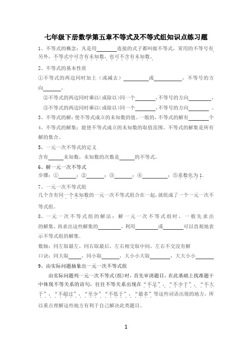 七年级下册数学第五章不等式及不等式组知识点练习题