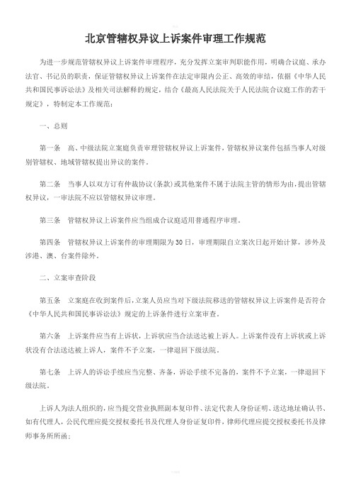 北京管辖权异议上诉案件审理工作规范