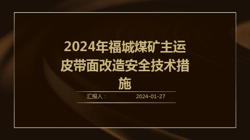 2024年福城煤矿主运皮带面改造安全技术措施