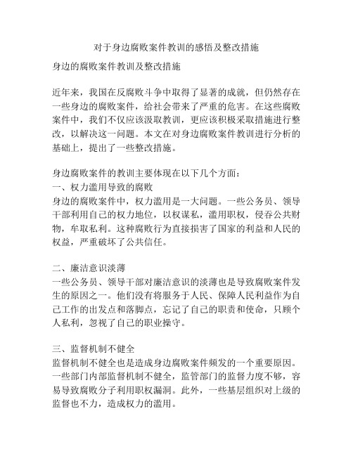 对于身边腐败案件教训的感悟及整改措施