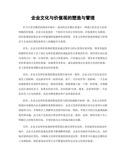 企业文化与价值观的塑造与管理