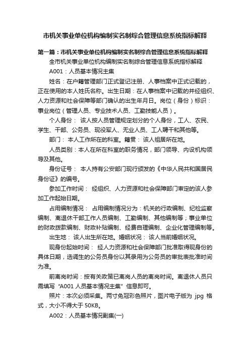 市机关事业单位机构编制实名制综合管理信息系统指标解释