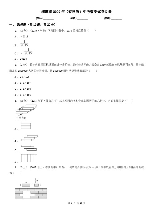 湘潭市2020年(春秋版)中考数学试卷D卷(新版)