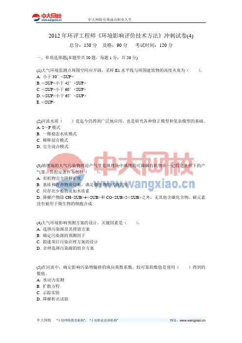 2012年环评工程师《环境影响评价技术方法》冲刺试卷(4)-中大网校