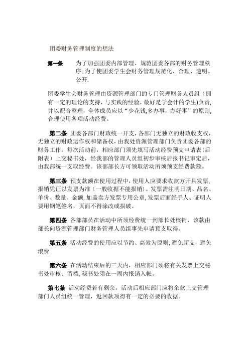 团委财务管理制度的想法