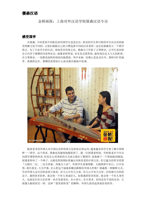 金桥画报:上海中文学校儒森汉语专访