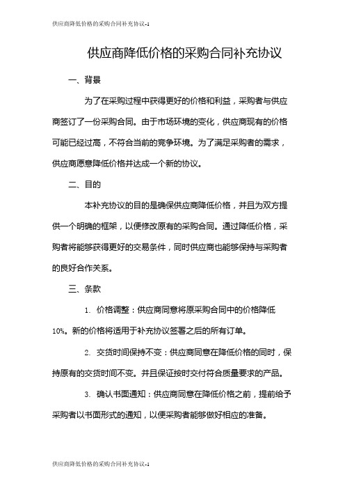 供应商降低价格的采购合同补充协议