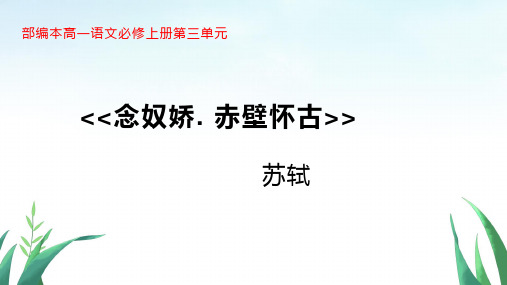 《念奴娇赤壁怀古》ppt课件37张