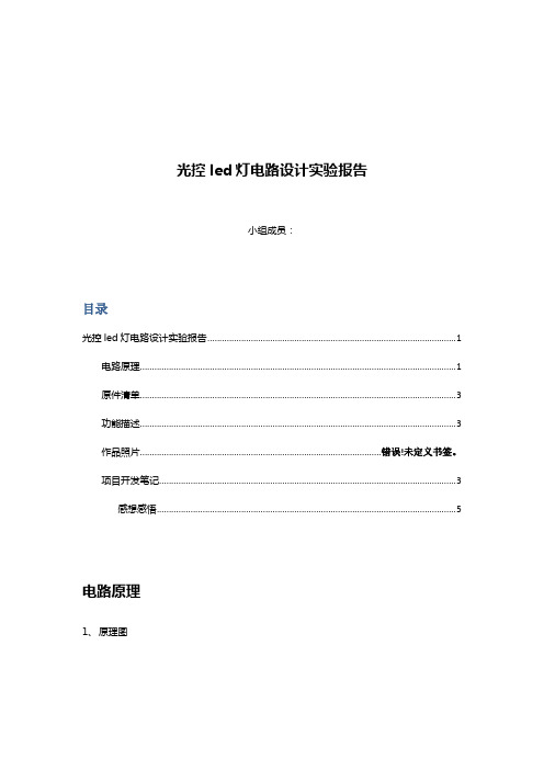 光控led电路设计实验报告