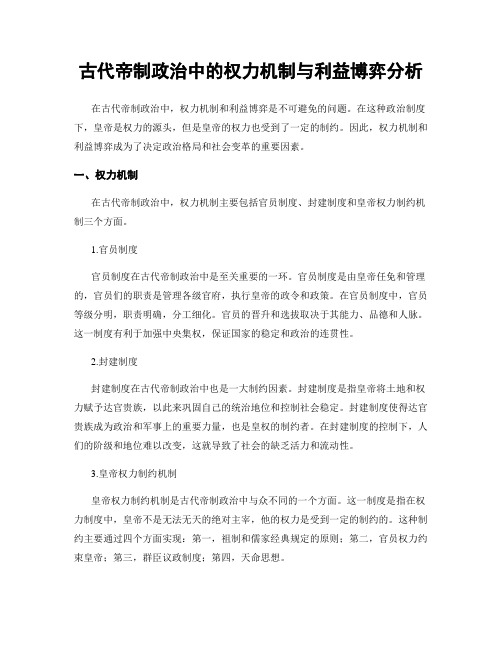 古代帝制政治中的权力机制与利益博弈分析