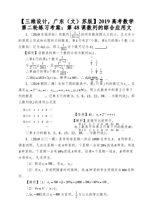【三维设计,广东(文)苏版】2019高考数学第二轮练习考案:第48课数列的综合应用文