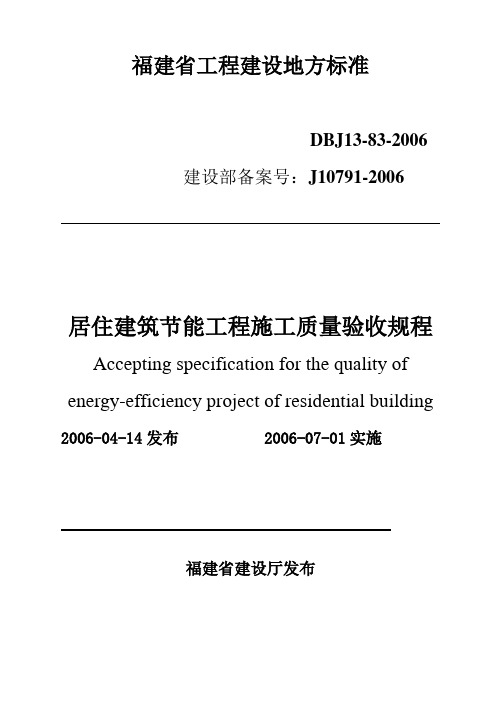 居住建筑节能工程施工质量验收规程J10791-2006