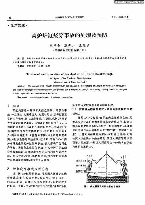 高炉炉缸烧穿事故的处理及预防