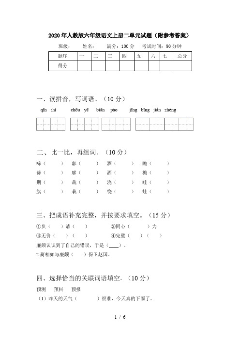 2020年人教版六年级语文上册二单元试题(附参考答案)