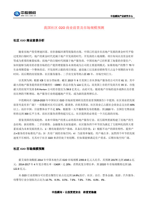 我国社区O2O商业前景及市场规模预测