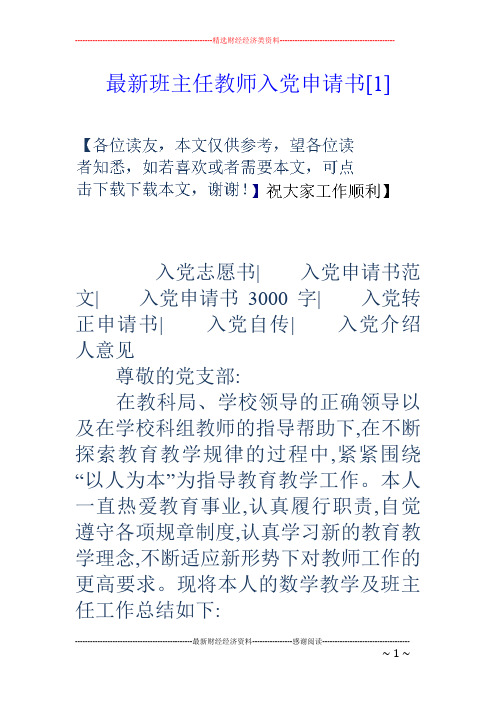 最新班主任教师入党申请书[1]