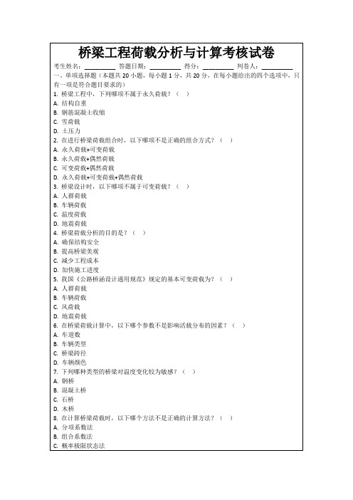 桥梁工程荷载分析与计算考核试卷