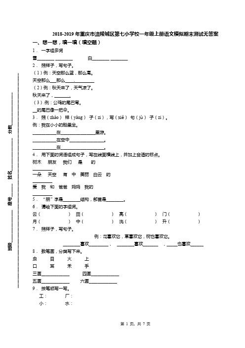 2018-2019年重庆市涪陵城区第七小学校一年级上册语文模拟期末测试无答案