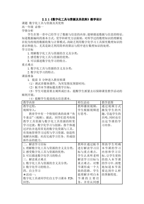 2.2.1《数字化工具与资源及其优势》教学设计2023-2024学年粤教版高中信息技术必修1