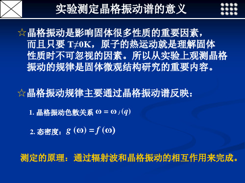 晶格振动谱的实验测定方法