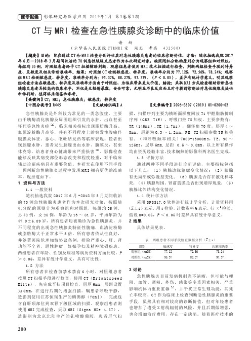 CT与MRI检查在急性胰腺炎诊断中的临床价值