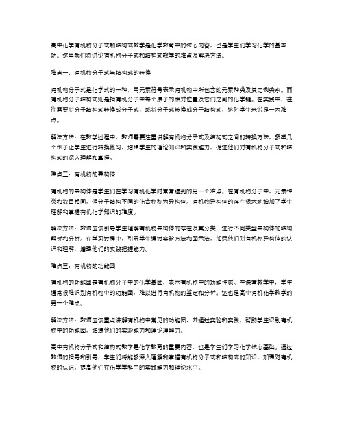 高中化学有机物分子式和结构式教学的难点及解决方法