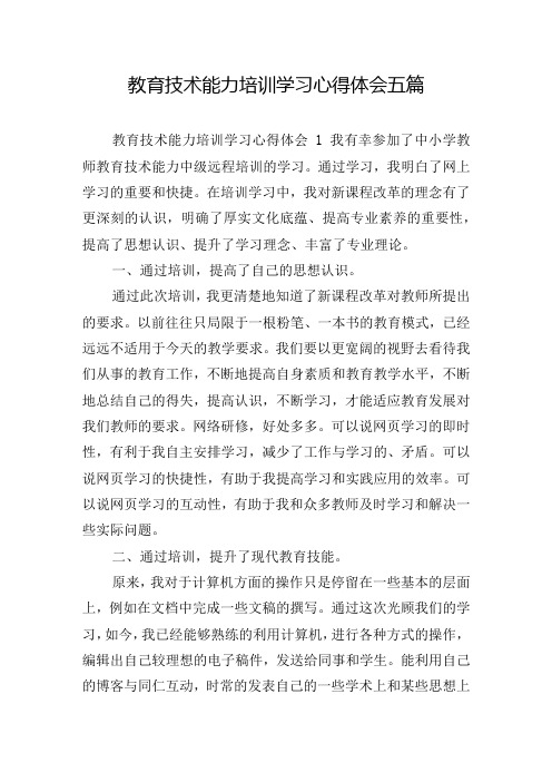 教育技术能力培训学习心得体会五篇