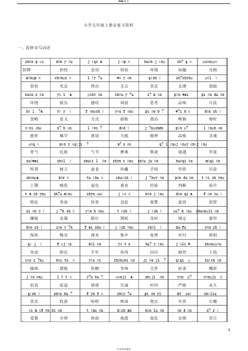 五年级语文上册期末总复习资料(人教版)