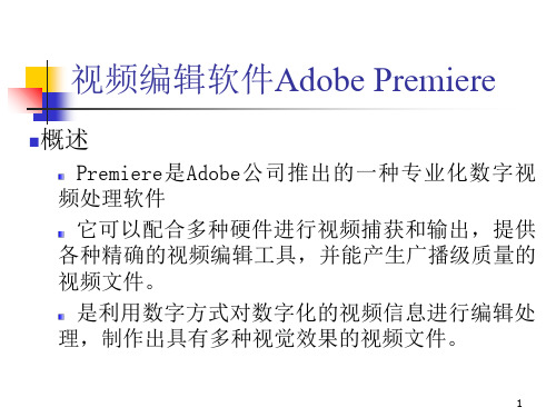 视频编辑软件Adobe Premiere