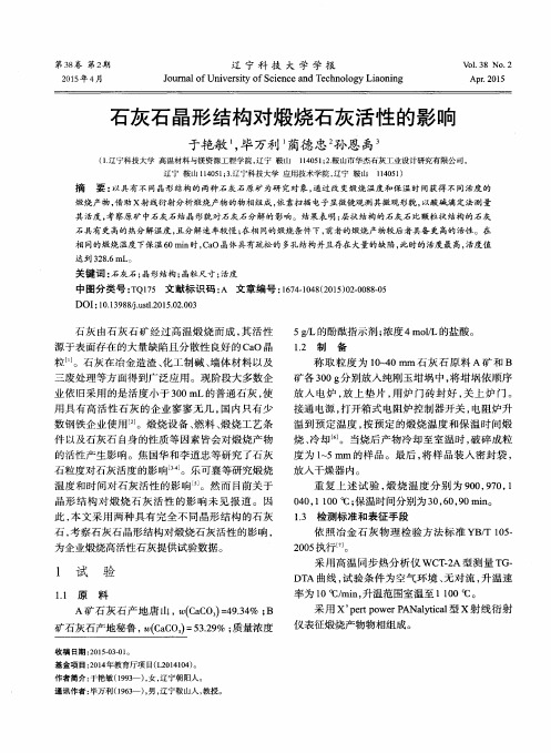 石灰石晶形结构对煅烧石灰活性的影响