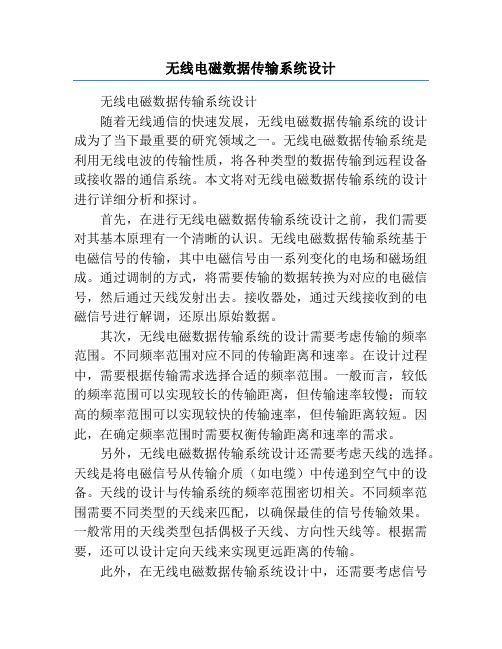 无线电磁数据传输系统设计