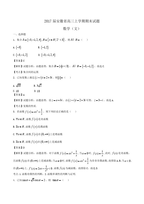 2017届安徽省高三上学期期末数学(文)试题Word版(解析版)