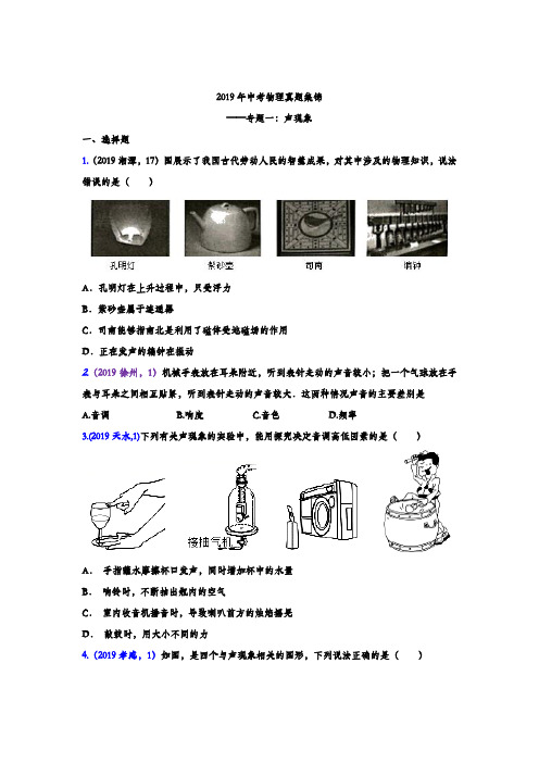 2019年中考物理真题集锦专题一:声现象