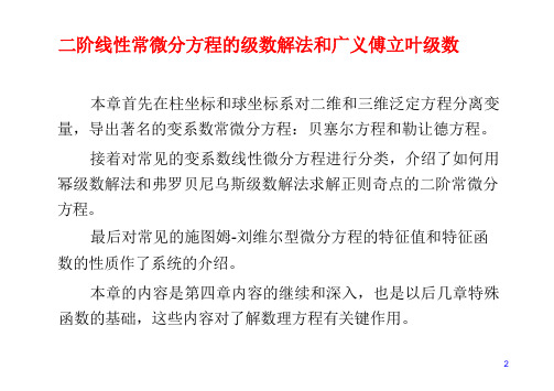 二阶线性常微分方程的级数解法和广义傅里叶级数