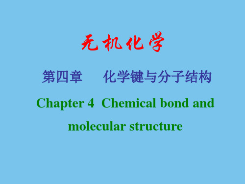 无机化学 化学键与分子结构.ppt