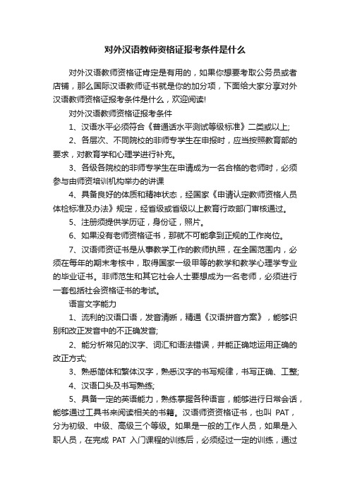 对外汉语教师资格证报考条件是什么