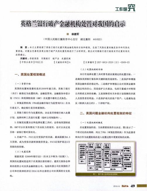 英格兰银行破产金融机构处置对我国的启示