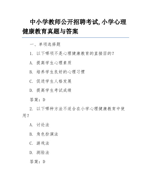 中小学教师公开招聘考试,小学心理健康教育真题与答案