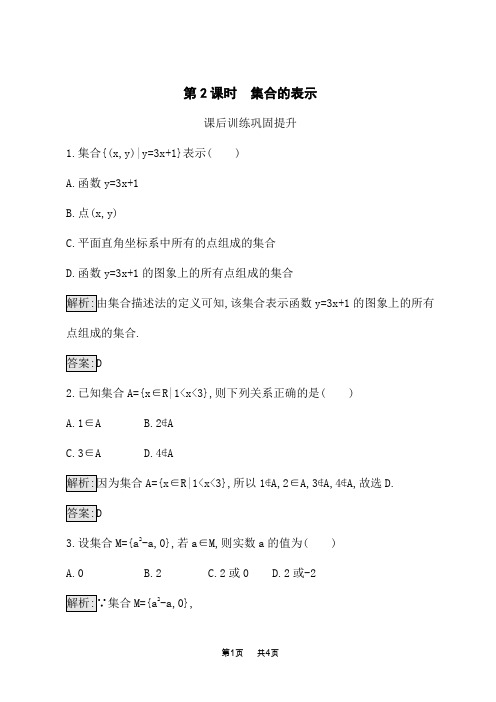 人教A版高中数学必修第一册课后习题 第1章集合与常用逻辑用语 1.1第2课时 集合的表示