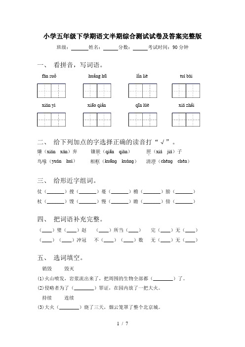 小学五年级下学期语文半期综合测试试卷及答案完整版