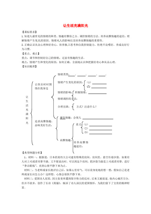 七年级政治下册 第6单元《让生活充满阳光》导学案 鲁教版