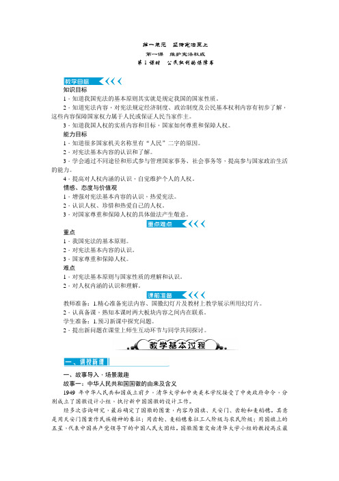 部编《道德与法治》八年级下册_第一课 维护宪法权威 教案