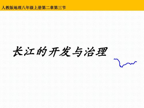 人教版八年级地理上册2.3.2长江的治理与开发课件(共25张PPT)