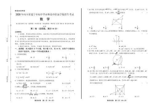 2020年四川省遂宁中考数学试卷附答案解析版