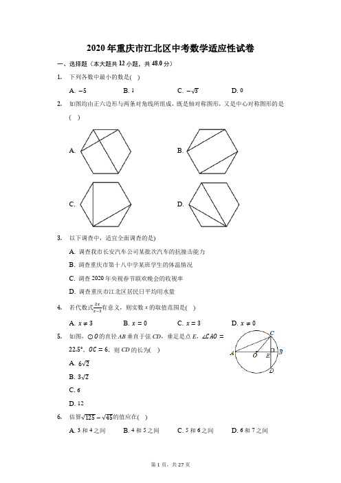 2020年重庆市江北区中考数学适应性试卷(附答案详解)