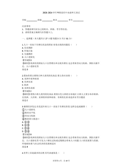 2023-2024学年初中地理粤教版七年级上第5章 居民与聚落单元测试(含答案解析)